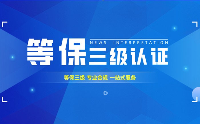 三级等保测评是什么？南充企业如何顺利通过等级保护三级测评？