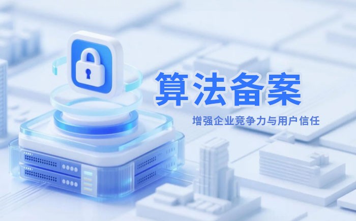 南充算法备案全流程详解｜哪些业务必须备案？材料、步骤与常见风险一次说清